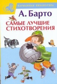 А. Барто. Самые лучшие стихотворения