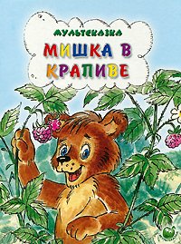 Мишка в крапиве