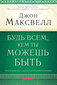 Будь всем, кем ты можешь быть