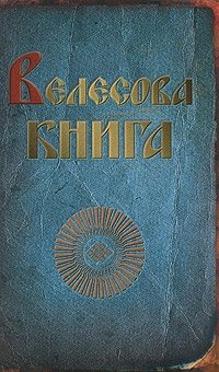 Велесова книга