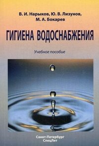 В. И. Нарыков, Ю. В. Лизунов, М. А. Бокарев - «Гигиена водоснабжения»