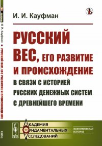 Русский вес, его развитие и происхождение в связи с историей русских денежных систем с древнейшего времени