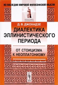 Диалектика эллинистического периода. От стоицизма к неоплатонизму