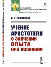 Учение Аристотеля о значении опыта при познании