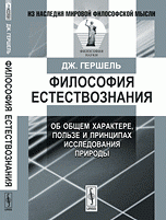 Философия естествознания: Об общем характере, пользе и принципах исследования природы. Пер. с англ