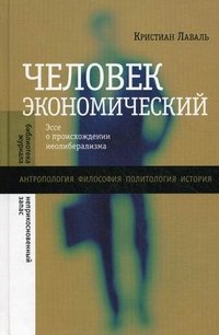 Человек экономический: Эссе о происхождении неолиберализма