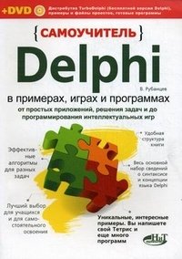 Самоучитель Delphi в примерах, играх и программах. От простых приложений, решения задач и до программирования интеллектуальных игр (+ DVD-ROM)