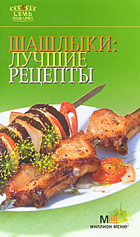 Шашлыки. Лучшие рецепты