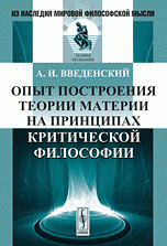 Опыт построения теории материи на принципах критической философии