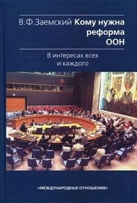 Кому нужна реформа ООН. В интересах всех и каждого