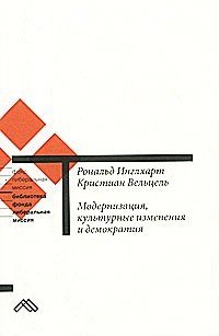 Модернизация, культурные изменения и демократия. Последовательность человеческого развития