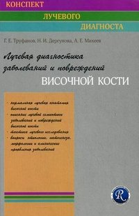 Лучевая диагностика заболеваний и повреждений височной кости