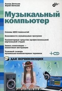 Музыкальный компьютер для начинающих (+ CD-ROM)