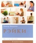 Элинор Маккензи - «Рэйки. Полное руководство»