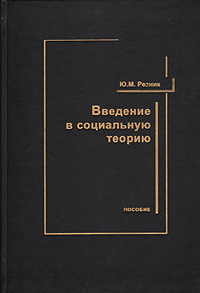 Введение в социальную теорию