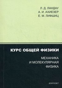 Курс общей физики. Механика и молекулярная физика