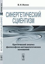 Синергетический сциентизм. Критический анализ философско-методологических оснований