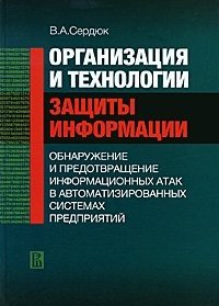 Организация и технологии защиты информации. Обнаружение и предотвращение информационных атак в автоматизированных системах предприятий