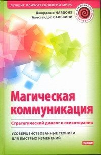 Магическая коммуникация. Стратегический диалог в психотерапии