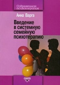 Анна Варга - «Введение в системную семейную психотерапию»