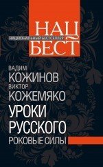 Уроки русского. Роковые силы