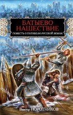 Батыево нашествие. Повесть о погибели Русской Земли