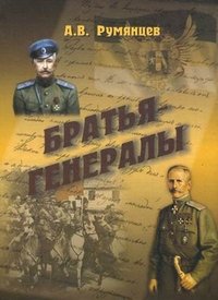 Братья-генералы