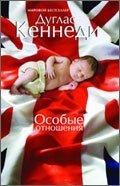 Особые отношения