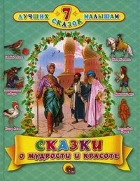 7 лучших сказок малышам. Сказки о мудрости и красоте