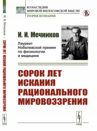 Сорок лет искания рационального мировоззрения