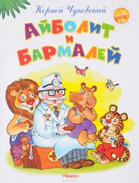 Айболит и Бармалей