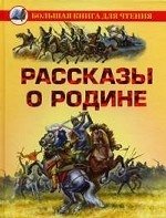 Рассказы о Родине