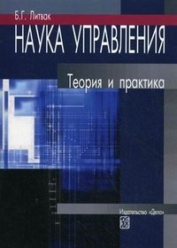 Наука управления. Теория и практика