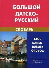 Большой датско-русский словарь / Stor dansk-russisk ordbog