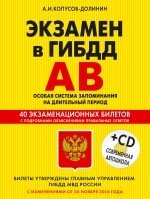 Экзамен в ГИБДД. Категории А, В. Ос.(+CD