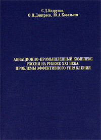 Авиационно-промышленный комплекс России на рубеже ХХI века. Проблемы эффективного управления. В 2 частях. Часть 1