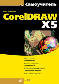 Самоучитель CorelDRAW X5 (+ CD-ROM)