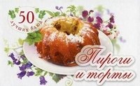 50 лучших блюд. Пироги и торты