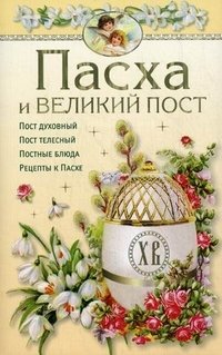 Пасха и Великий пост