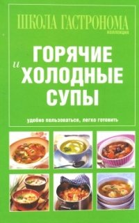 Школа Гастронома. Горячие и холодные супы