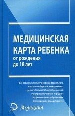 Медицинская карта ребенка от рождения до 18 лет