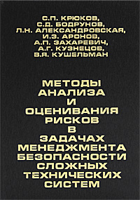 Методы анализа и оценивания рисков в задачах менеджмента безопасности сложных технических систем