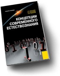 Концепции современного естествознания