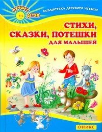 Стихи, сказки, потешки для малышей