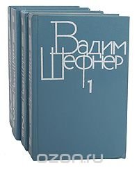 Вадим Шефнер. Собрание сочинений в 4 томах (комплект)