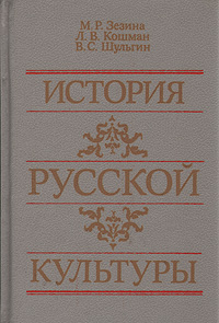 История русской культуры