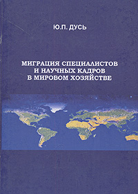 Миграция специалистов и научных кадров в мировом хозяйстве