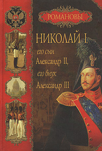 Николай l, его сын Александр ll, его внук Александр lll