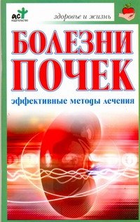 Болезни почек. Эффективные способы лечения