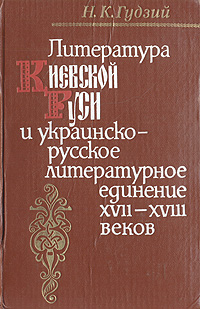 Литература Киевской Руси и украинско-русское литературное единение XVII-XVIII веков